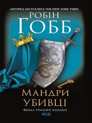 cover image of Мандри убивці. Assassin 3